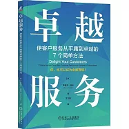 卓越服務：使客戶服務從平庸到卓越的7個簡單方法
