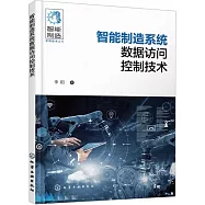 智能製造系統數據訪問控制技術