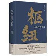 樞紐：3000年的中國(增訂版)