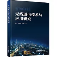無線通信技術與應用研究