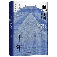 晚清十年：清末新政與近代中國