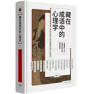 藏在成語中的心理學