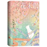 花未眠