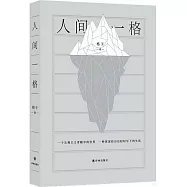 人間一格