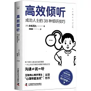 高效傾聽：成功人士的38種傾聽技巧