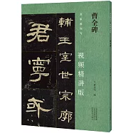 曹全碑：名家教你寫--視頻精講版