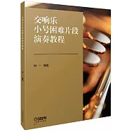 交響樂小號困難片段演奏教程(共兩冊)