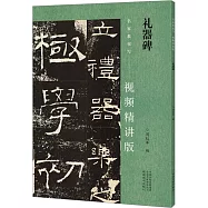 禮器碑：名家教你寫--視頻精講版