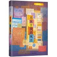 不屬於我的城市