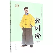 中華先賢人物故事匯：林則徐