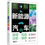 圖解新能源汽車：原理構造診斷維修(全彩圖解)
