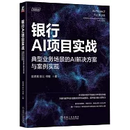 銀行AI項目實戰：典型業務場景的AI解決方案與案例實現