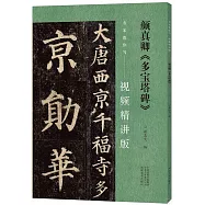 顏真卿《多寶塔碑》：名家教你寫--視頻精講版