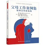 父母工作案例集：精神分析的視角