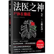 法醫之神(2)：屍體在撒謊