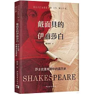 戴面具的伊麗莎白：莎士比亞戲劇中的真歷史