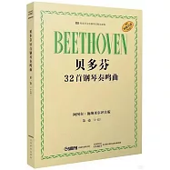 貝多芬32首鋼琴奏鳴曲：第一卷(1-12)(阿圖爾·施納貝爾評註版)