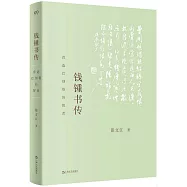 錢鍾書傳：營造巴別塔的智者
