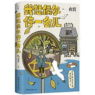 我想偶爾停一會兒