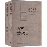 西方哲學史(學術版)：現代英美分析哲學(上下)