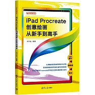 iPad_Procreate創意繪畫從新手到高手