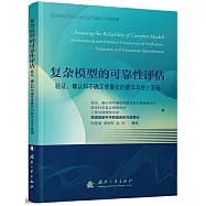 複雜模型的可靠性評估：驗證、確認和不確定度量化的數學與統計基礎