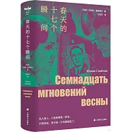 春天的十七個瞬間