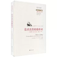 追求高貴的修辭術--柏拉圖《高爾吉亞》講疏(1957)
