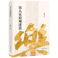 宋人樂府觀述論