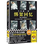 綁架回憶：詭計博物館(2)