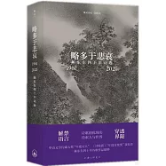 略多於悲哀：陳東東四十年詩選(1981-2021)