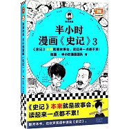 半小時漫畫《史記》(3)