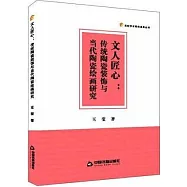 文人匠心：傳統陶瓷裝飾與當代陶瓷繪畫研究