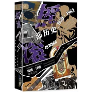 搖滾：一部歷史，1920~1963