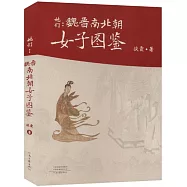 她們：魏晉南北朝女子圖鑒