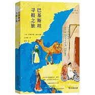 巴基斯坦尋根之旅