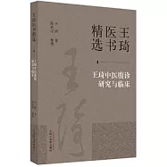 王琦中醫腹診研究與臨床