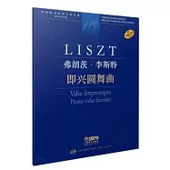 弗朗茨·李斯特：即興圓舞曲