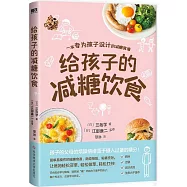 給孩子的減糖飲食