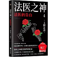 法醫之神(4)：法醫的告白