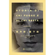 離開的，留下的