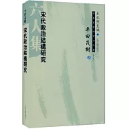 宋代政治結構研究