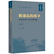 被遺忘的戰爭：咸豐同治年間廣東土客大械鬥研究(修訂本)