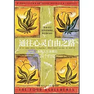 通往心靈自由之路