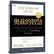 奧茲的智慧：領導文化，讓員工勇於當責(白金版)