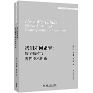 我們如何思維：數字媒體與當代技術創新(英文)