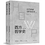 西方哲學史(學術版)：古代希臘與羅馬哲學(上下)