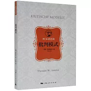 阿多諾選集：批判模式