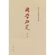 國學研究(第四十八卷)