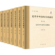 近代中外條約關係通史(1-7)